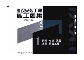 建筑安裝施工圖集 構(gòu)筑工程精準實施的藍圖基石